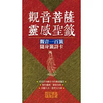 觀音菩薩靈感聖籤 (電子書)