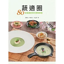 蔬適圈：80道健康蔬食料理簡單做 (電子書)