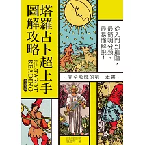 塔羅占卜超上手圖解攻略【熱銷新版】：從入門到進階，最簡明分類、最易懂解說！完全解牌的第一本書 (電子書)