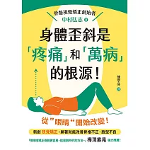 身體歪斜是「疼痛」和「萬病」的根源！ (電子書)