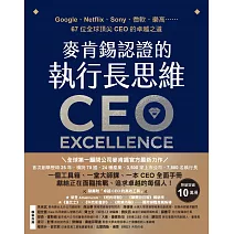 麥肯錫認證的執行長思維：Google、Netflix、Sony、微軟、樂高……67位全球頂尖CEO的卓越之道【全球第一顧問公司麥肯錫官方最新力作．隨書附「卓越CEO的高效工具」】 (電子書)