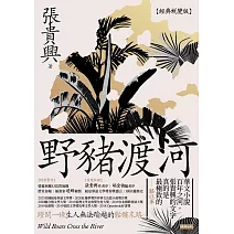 野豬渡河（經典蛻變版） (電子書)