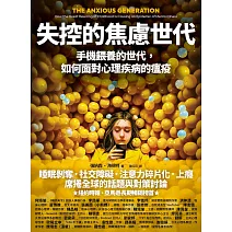  <center>失控的焦慮世代</center>