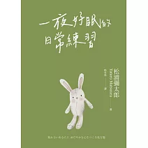 一夜好眠的日常練習 (電子書)