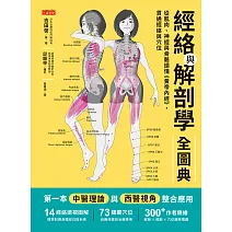 經絡與解剖學全圖典：從肌肉、神經與骨骼讀懂《黃帝內經》，貫通經絡與穴位（電子書隨附2張「人體14經絡交會圖」全彩海報下載連結） (電子書)