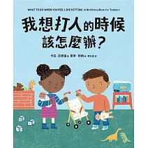 我想打人的時候該怎麼辦？ (電子書)