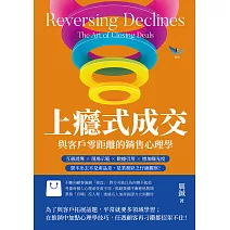 上癮式成交，與客戶零距離的銷售心理學：互惠誘導×現場示範×數據引用×增加曝光度，賣不出去不是產品差，是業務缺乏仔細觀察！ (電子書)