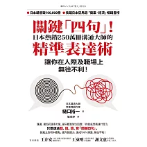 關鍵「四句」！日本熱銷250萬冊溝通大師的精準表達術，讓你在人際及職場上無往不利！ (電子書)