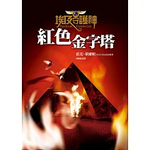 埃及守護神1：紅色金字塔 (電子書)