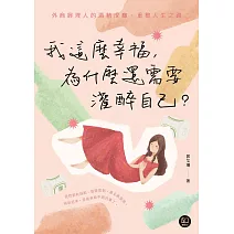 我這麼幸福，為什麼還需要灌醉自己？：外商經理人的酒精成癮、重整人生之路 (電子書)
