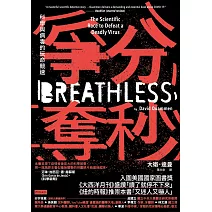 爭分奪秒：科學與病毒的玩命競速 (電子書)