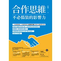 合作思維：不必偽裝的影響力 (電子書)