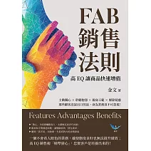 FAB銷售法則，高EQ讓商品快速增值：主動關心×聆聽抱怨×親身示範×解除疑慮，那些顧客沒說出口的話，身為業務員不可忽視！ (電子書)