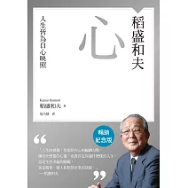 稻盛和夫  心（暢銷紀念版）：人生皆為自心映照 (電子書)