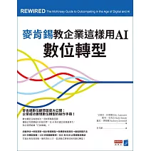 麥肯錫教企業這樣用AI數位轉型 (電子書)