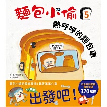 麵包小偷5：熱呼呼的麵包車 (電子書)