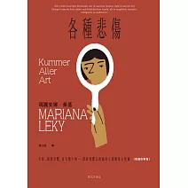 各種悲傷：失眠、幽閉恐懼、家有膽小狗⋯⋯瑣碎到難以啟齒的小困擾與小怪癖【短篇故事集】 (電子書)