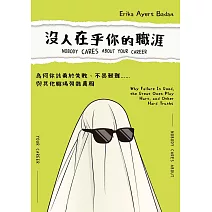 沒人在乎你的職涯：為何你該勇於失敗、不畏艱難……與其他職場殘酷真相 (電子書)