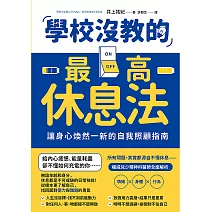 學校沒教的最高休息法：讓身心煥然一新的自我照顧指南 (電子書)