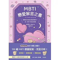 MBTI戀愛解答之書：讀懂你和他的盲點與需求，談一場不內耗的戀愛 (電子書)