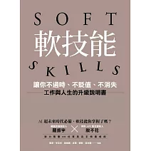 軟技能：soft skills，讓你不過時、不貶值、不消失，工作與人生的升級說明書 (電子書)