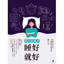 楊力談養生: 睡好就好 (電子書)