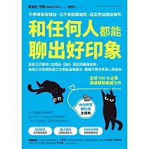 和任何人都能聊出好印象：直套公式範例！從問話、回話、搭話到優雅結束，無論三分熟或點頭之交皆能溫暖破冰，盡顯才華本事與人際自信 (電子書)