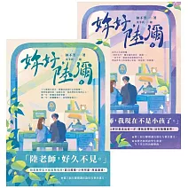 妳好，陸彌【上下套書】 (電子書)