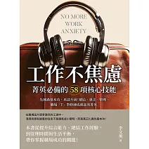 工作不焦慮！菁英必備的58項核心技能：先練滿基本功，再談升級！總結、專注、整理，職場「T」型修練成就高效菁英 (電子書)