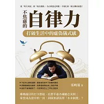 不焦慮的自律力，打破生活中的虛偽儀式感：從「明天再說」到「現在就做」，為目標設定時限，不要忙碌一圈又轉回原點！ (電子書)
