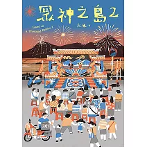 眾神之島2 (電子書)