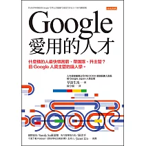Google愛用的人才 (電子書)