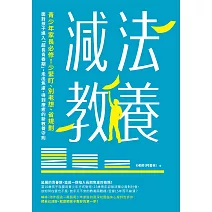 減法教養：青少年家長必修！少緊盯、別老想、省規劃，面對孩子進入「超長青春期」，走出焦慮、得到療癒的新教養守則 (電子書)
