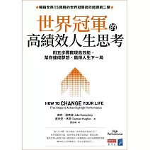世界冠軍的高績效人生思考：用五步驟實現高效能，幫你達成夢想、贏得人生下一局 (電子書)