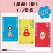 笑中帶淚的老後日常套書：《銀髮川柳1～3》 (電子書)