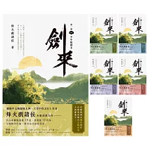 劍來【第一部】大全套，全套共六冊 (電子書)