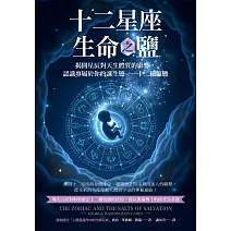 十二星座生命之鹽：揭開星辰對天生體質的影響，認識專屬於你的誕生鹽──十二細胞鹽 (電子書)