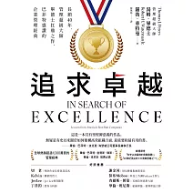 追求卓越：長銷40年，管理超級大師畢德士扛鼎之作，巴菲特盛讚的企業管理經典 (電子書)