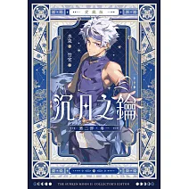 【套書】【愛藏版】沉月之鑰 第二部（全）（電子書特別版） (電子書)