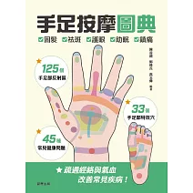 手足按摩圖典：125個手足部反射區 × 33個手足部特效穴 × 45種常見健康問題 (電子書)