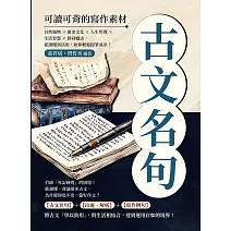 古文名句，可讀可背的寫作素材：自然風物×歷史文化×人生哲理×生活智慧×修身勵志，從讀懂到活用，助你輕鬆提筆成章！ (電子書)