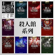 【套書】殺人館系列 (電子書)