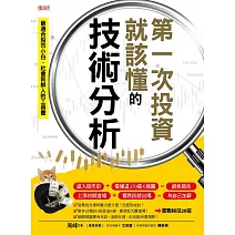 第一次投資就該懂的技術分析 (電子書)