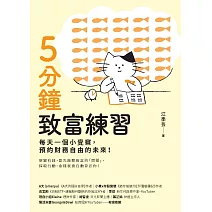 5分鐘致富練習：每天一個小覺察，預約財務自由的未來！ (電子書)