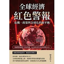 全球經濟紅色警報！危機、政策與全球化的新平衡：解讀雙核衝擊下的危與機，為全球化時代尋求經濟新方向 (電子書)