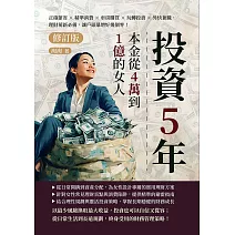 投資5年，本金從4萬到1億的女人（修訂版）：正確節省×精準消費×車房購買×玩轉投資×外快兼職，理財萌新必備，讓戶頭暴增好幾個零！ (電子書)