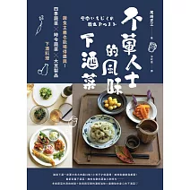 不葷人士的風味下酒菜：蔬食主義也能喝得盡興！四季蔬菜×時令蔬菜×大豆製品下酒料理 (電子書)