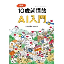 圖解10歲就懂的AI入門 (電子書)