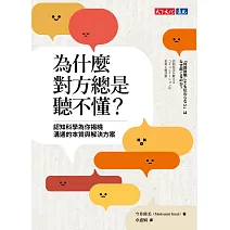 為什麼對方總是聽不懂？認知科學為你揭曉溝通的本質與解決方案 (電子書)