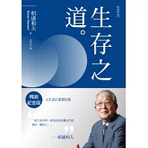 稻盛和夫  生存之道（暢銷紀念版）：人生真正重要的事 (電子書)